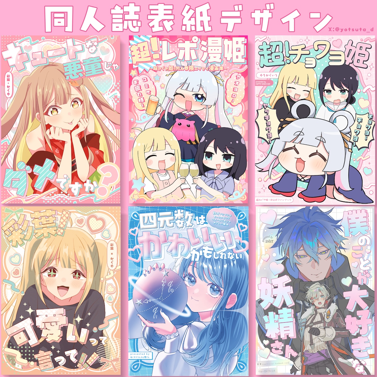 同人誌表紙デザイン等デザインいたします ポップで可愛いデザインを中心に制作いたします！ イメージ1