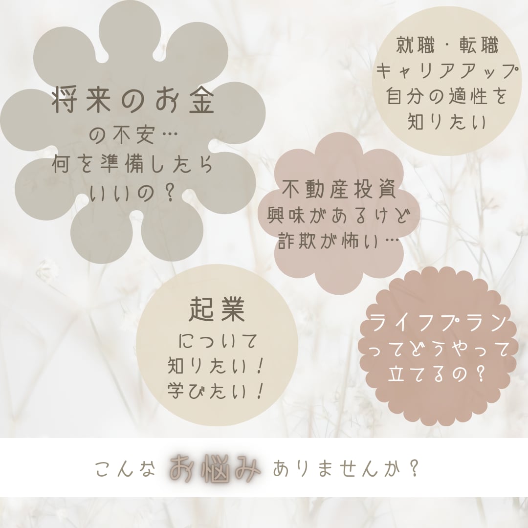 お金や仕事のお悩み全般にプロコーチがお答えします 女性も安心♪知識ゼロでもOK！相談実績5年で1600回以上！ イメージ2