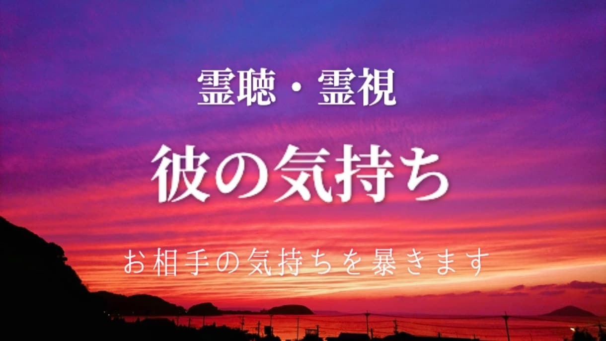 霊視✨ご神託✨お相手の気持ち✨霊聴霊視で視ます 恋愛に限らず仕事・友人・家族関係にも対応しております✨ イメージ1