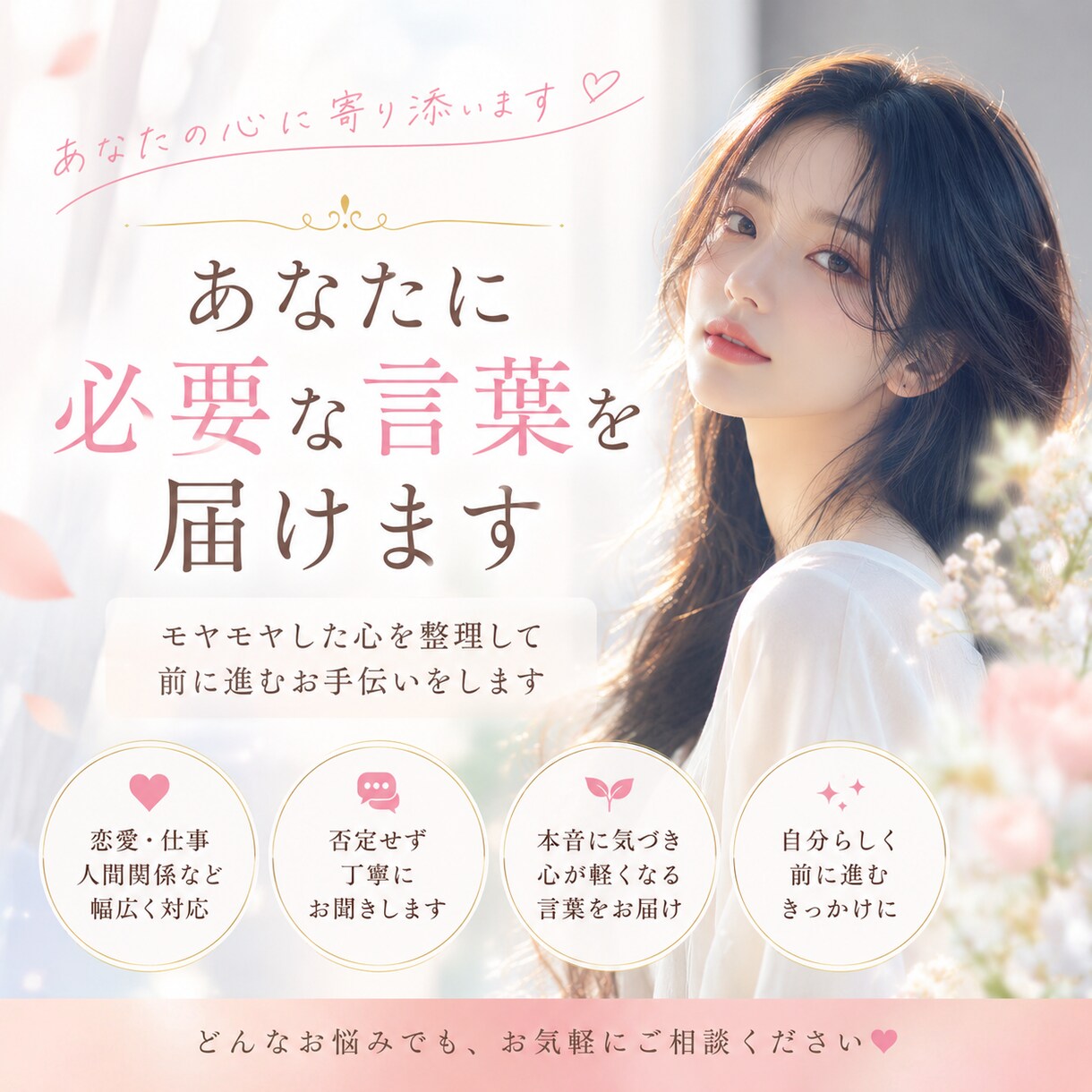 今のあなたに必要な言葉を届けます。ます 恋愛・仕事・人間関係など“心の整理”を一緒にします。 イメージ1