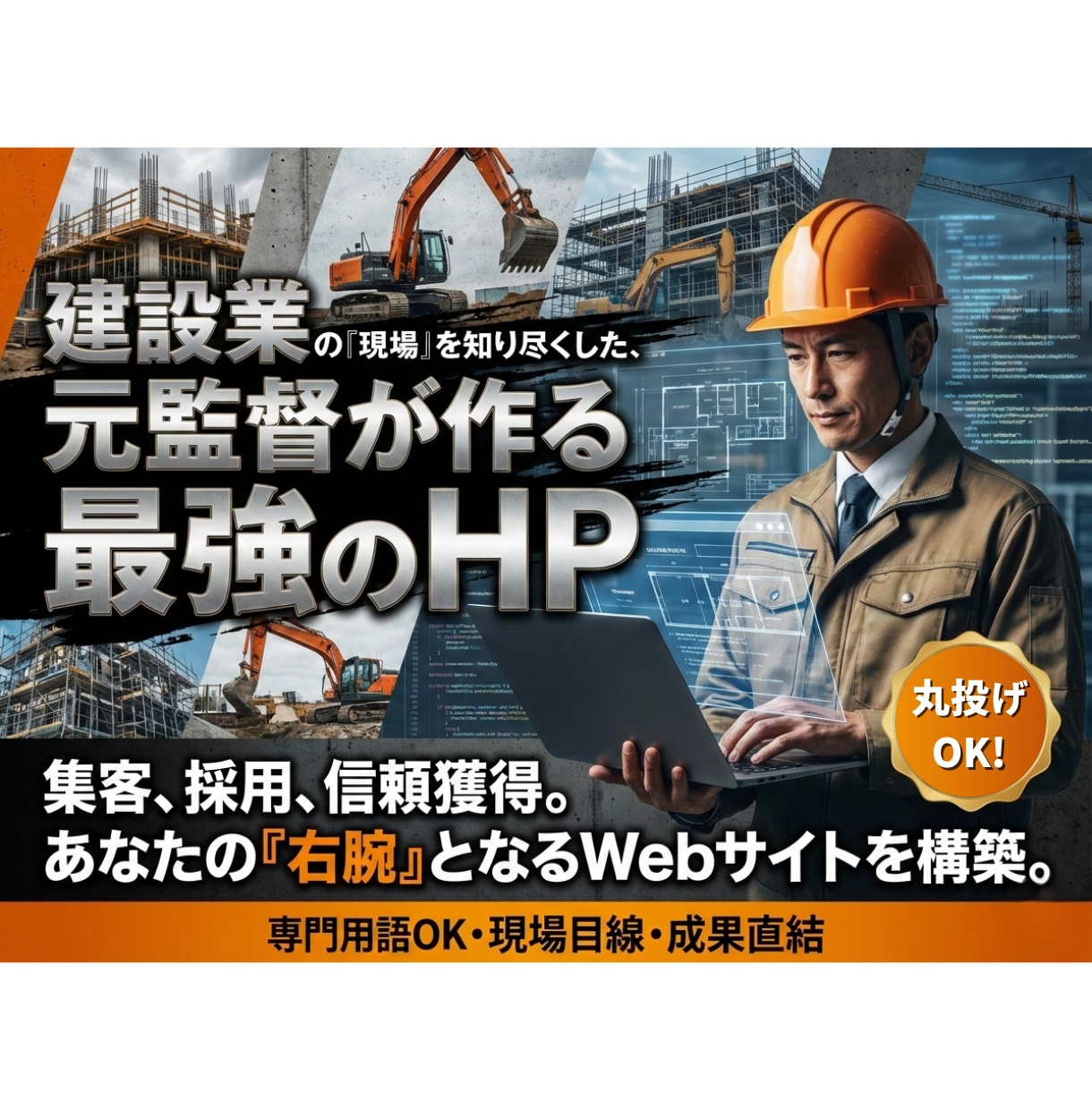 建設業専門｜元現場監督がHP制作します 業界を理解した構成で「採用」「受注」につなげます イメージ1