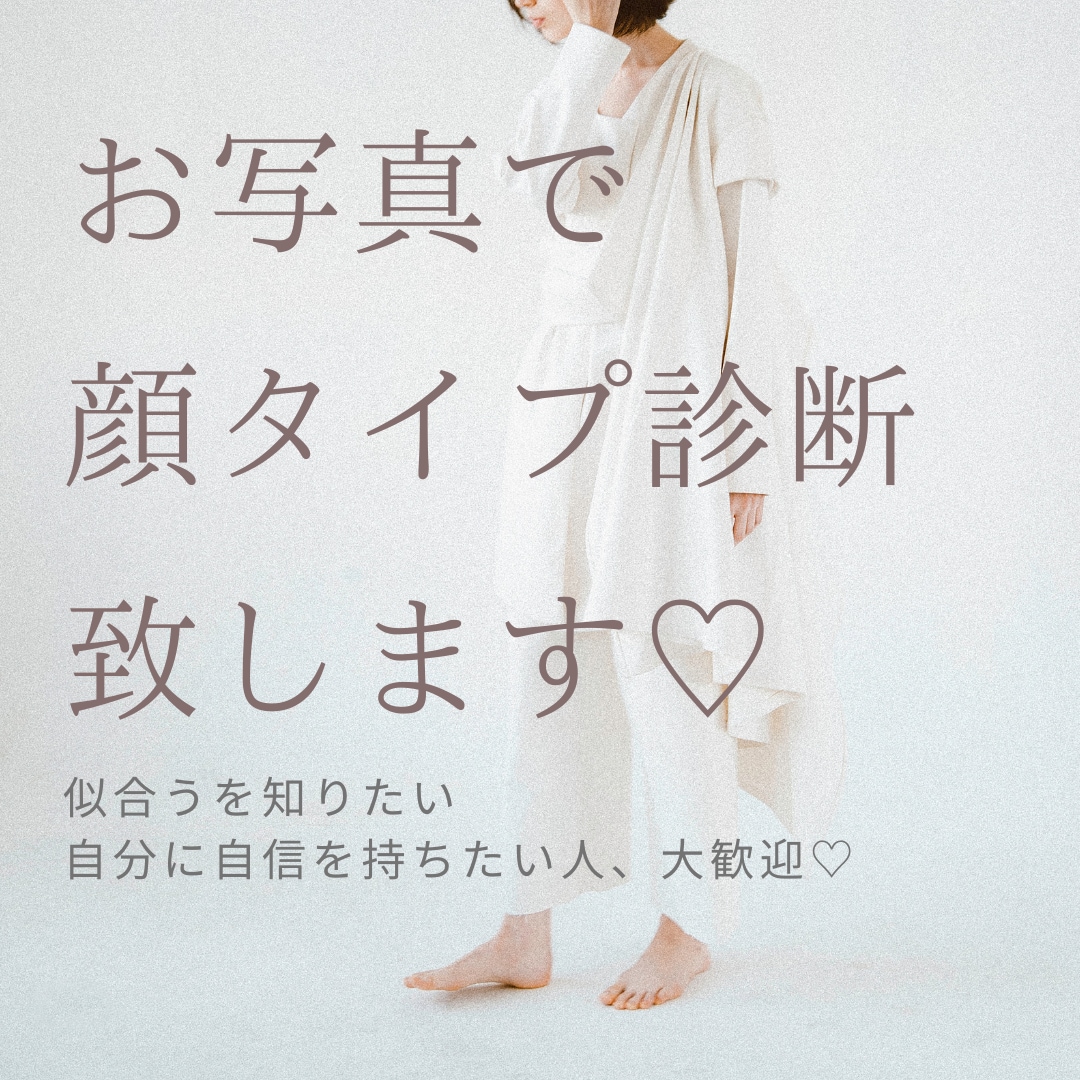 女性限定！お写真で顔タイプ診断致します 似合うを知りたい方、自信を持ちたい方♡ イメージ1