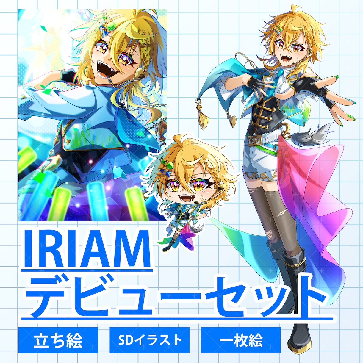 デビュー・新衣装に！IRIAMデビュー応援します IRIAMデビューに必要なイラストが一度に揃う！ イメージ1