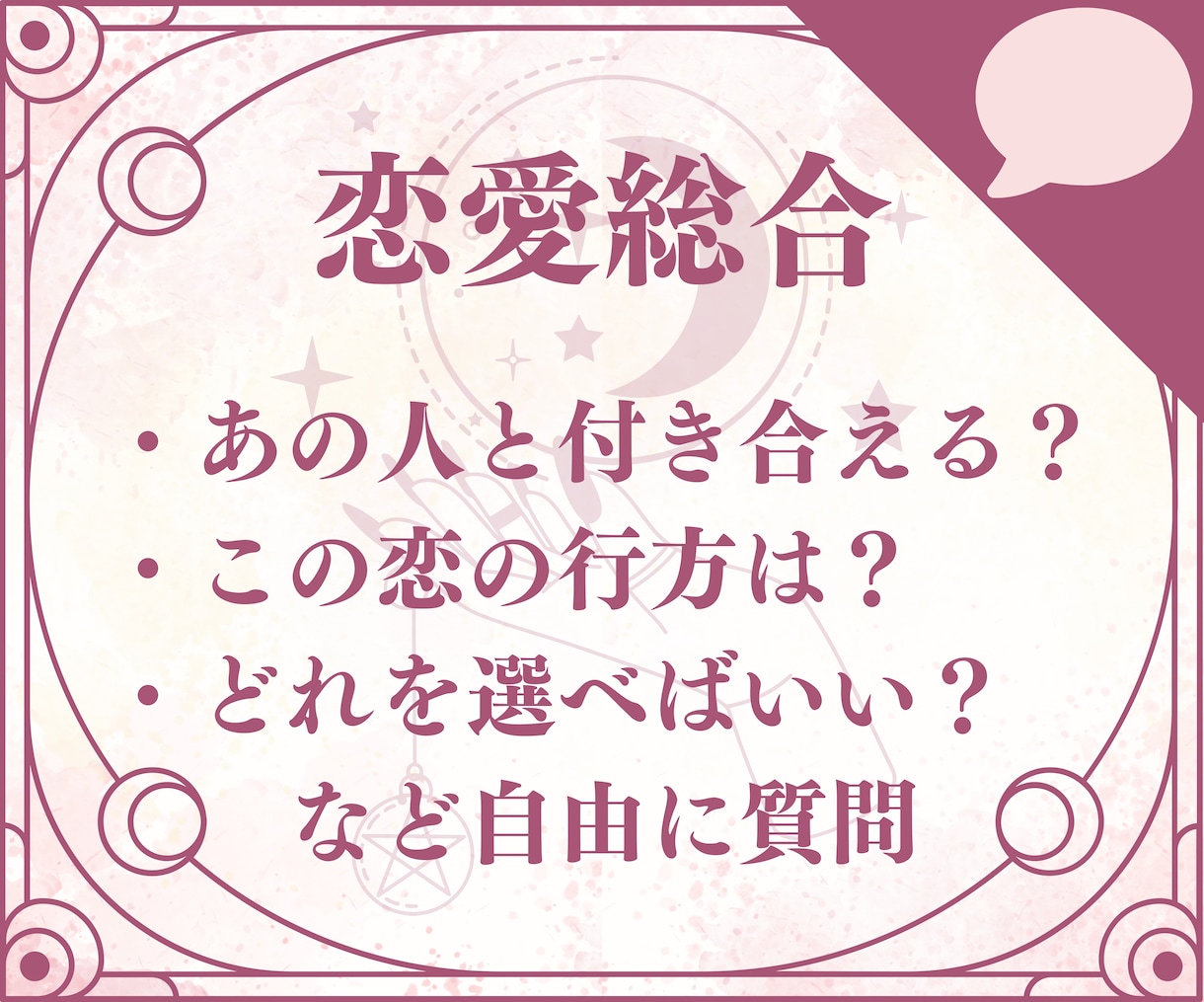 迷ったらこれ！恋愛系全般について占います 恋愛系に関するお悩み、なんでもお伺いします！ イメージ1