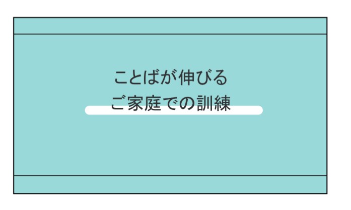 お子さまの言葉が伸びる家庭での声かけを提案します 言葉の専門家である言語聴覚士が家庭での関わり方を提案します イメージ1