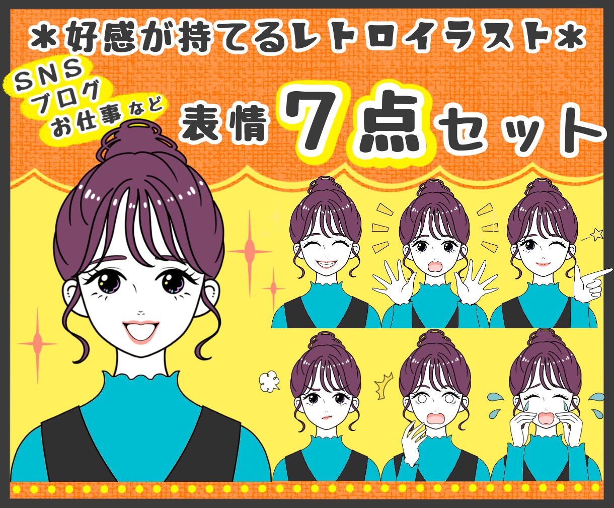レトロで好感が持てる表情を７点セットで制作します 表現豊かなリアクションで見る人に伝わるイラストを描きます！ イメージ1
