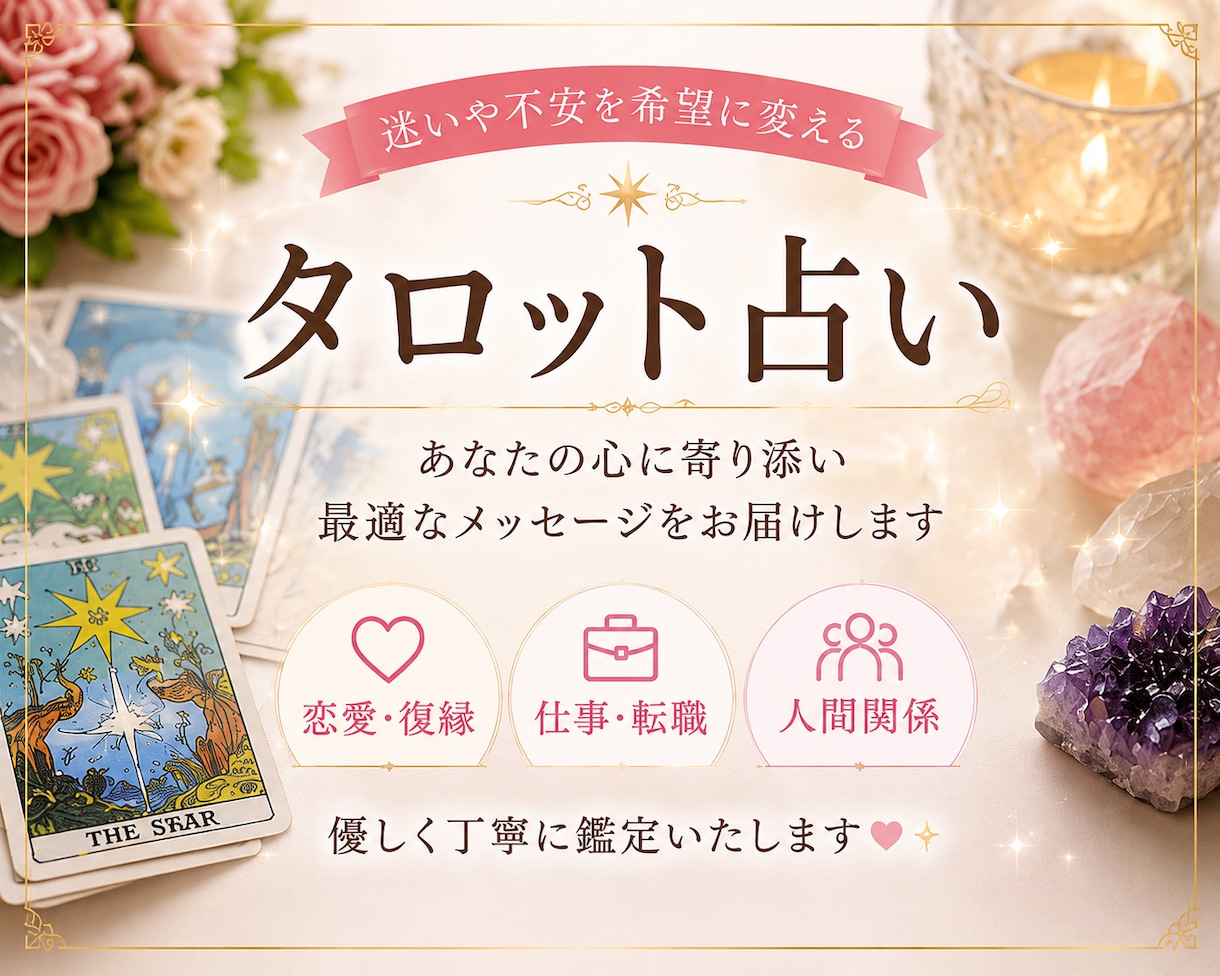 初心者歓迎　タロット3枚引き鑑定ます 一人で抱えず、まずはお試し価格で気持ちを整理してみませんか イメージ1