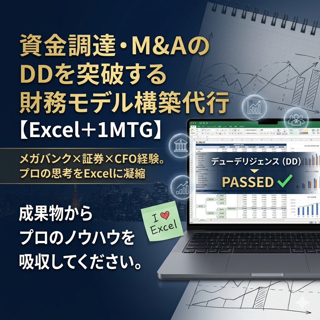 資金調達・M&Aのための財務モデルを作ります メガバンク×CFO経験。プロの思考をExcelに凝縮して納品 イメージ1