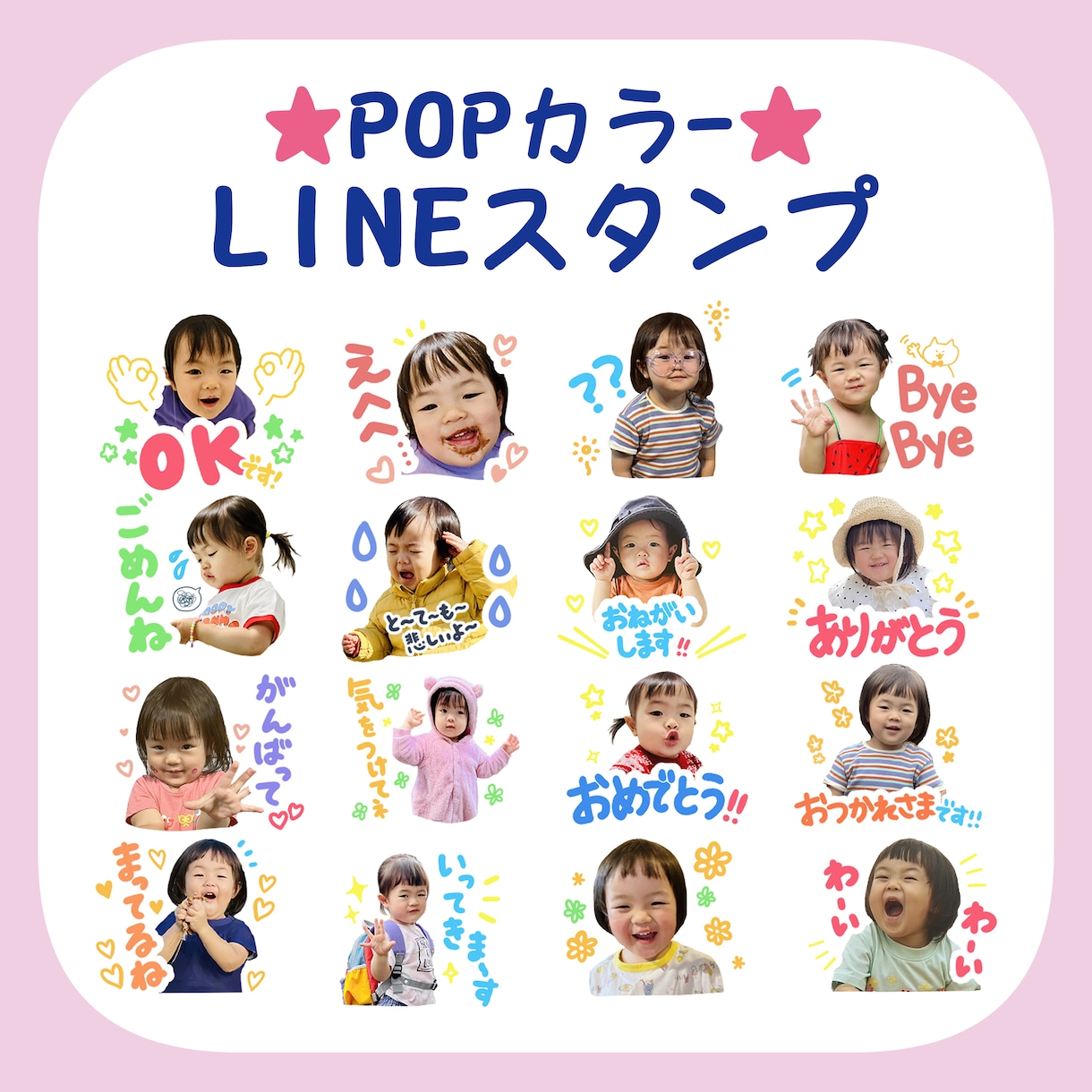 お子様のお写真でLINEスタンプ作ります 大切なお子様のLINEスタンプを作ります！ イメージ1