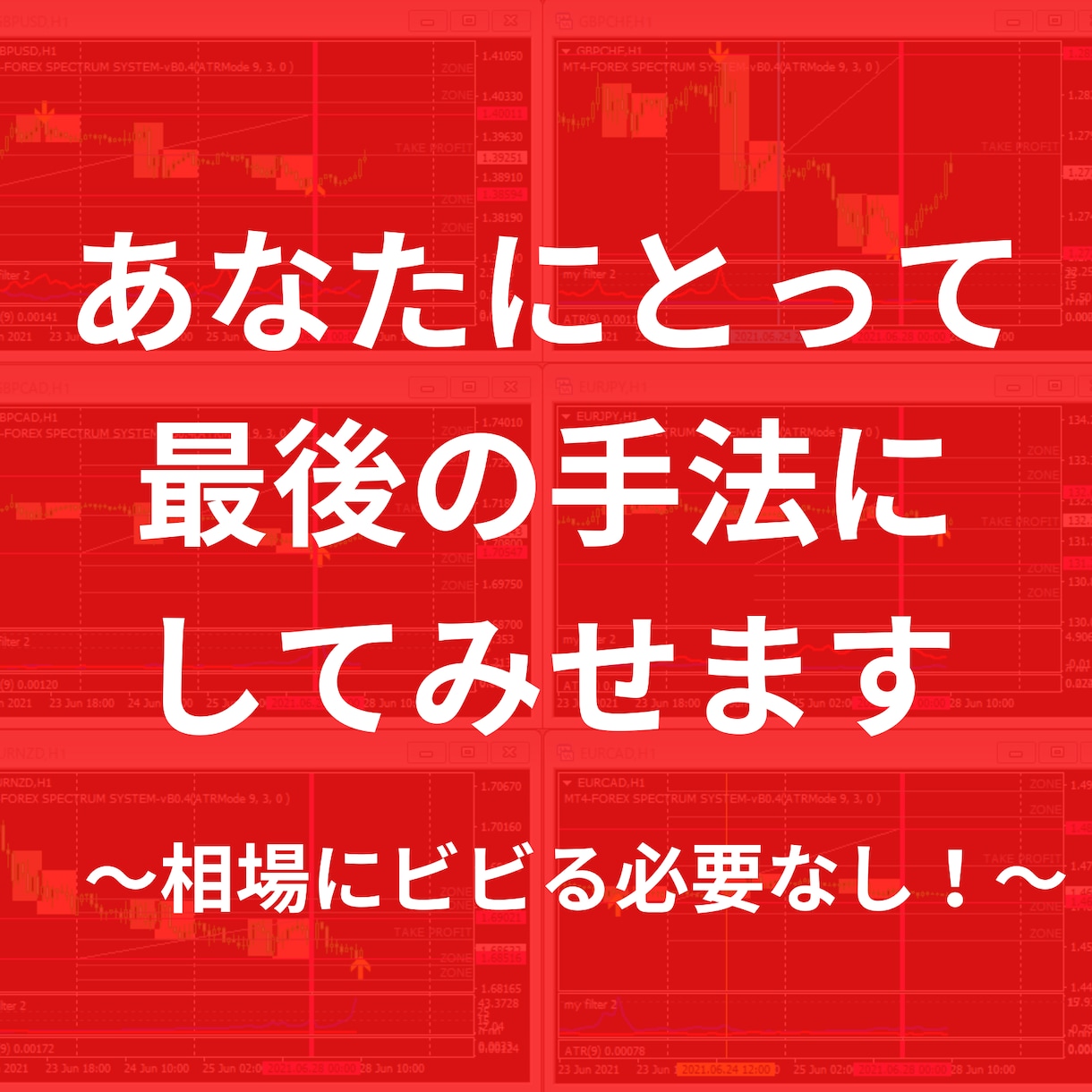 ずっと隠してきた門外不出の独自FX手法を公開します 抽象的ではなく誰がトレードしても同じポイントでのエントリー イメージ1