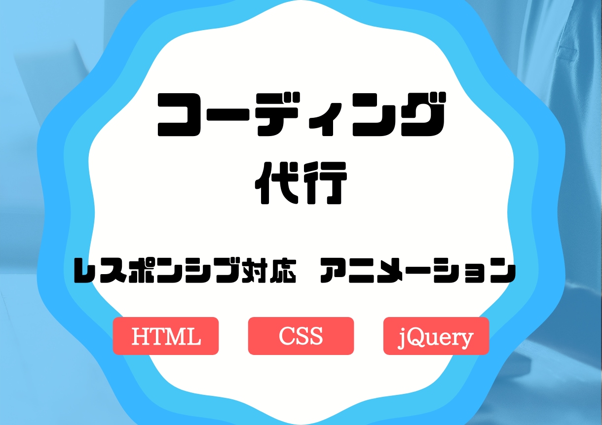 レスポンス込みでコーディング代行します デザインはあるけど、コーディングができないアナタのために。 イメージ1