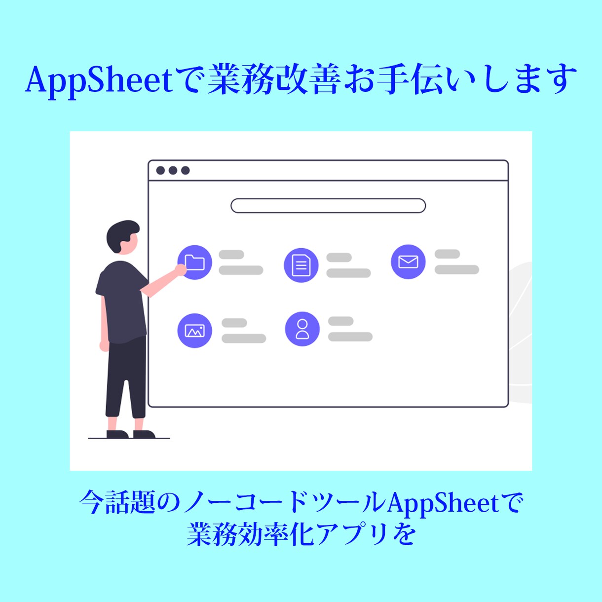 AppSheetで業務改善お手伝いします 今話題のノーコードツールAppSheetで業務効率化アプリを イメージ1