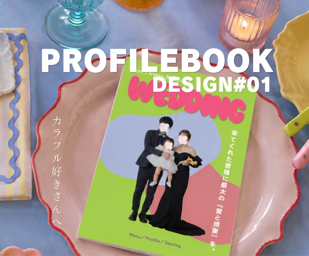 カラフルPOPなプロフィールブック作れます カラフル好きなふたりに贈る、遊び心たっぷりの一冊♡ イメージ1
