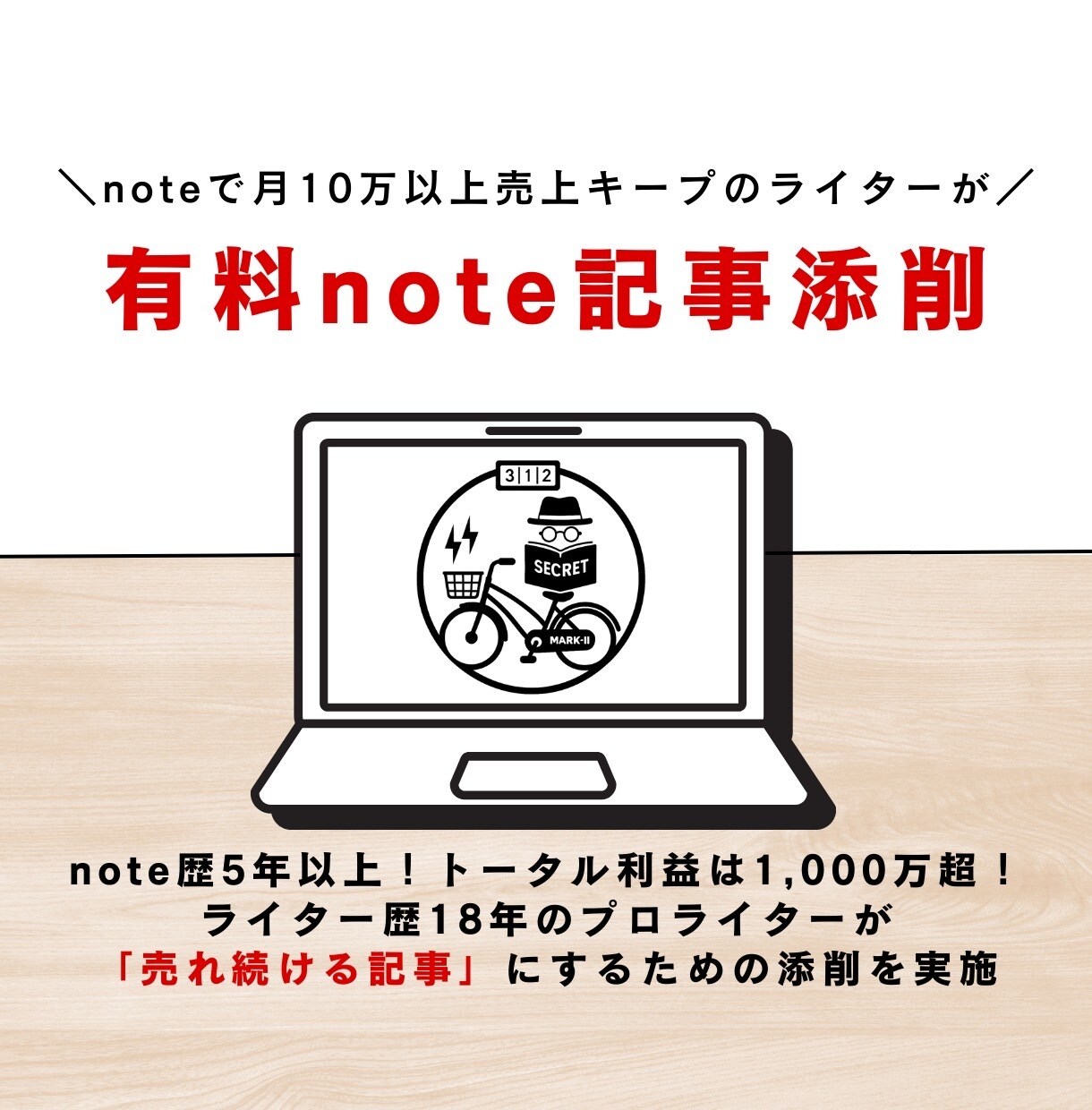 note記事をボロクソ言って"ドーピング"します note歴5年！月10万円以上を継続してるプロライターの添削 イメージ1