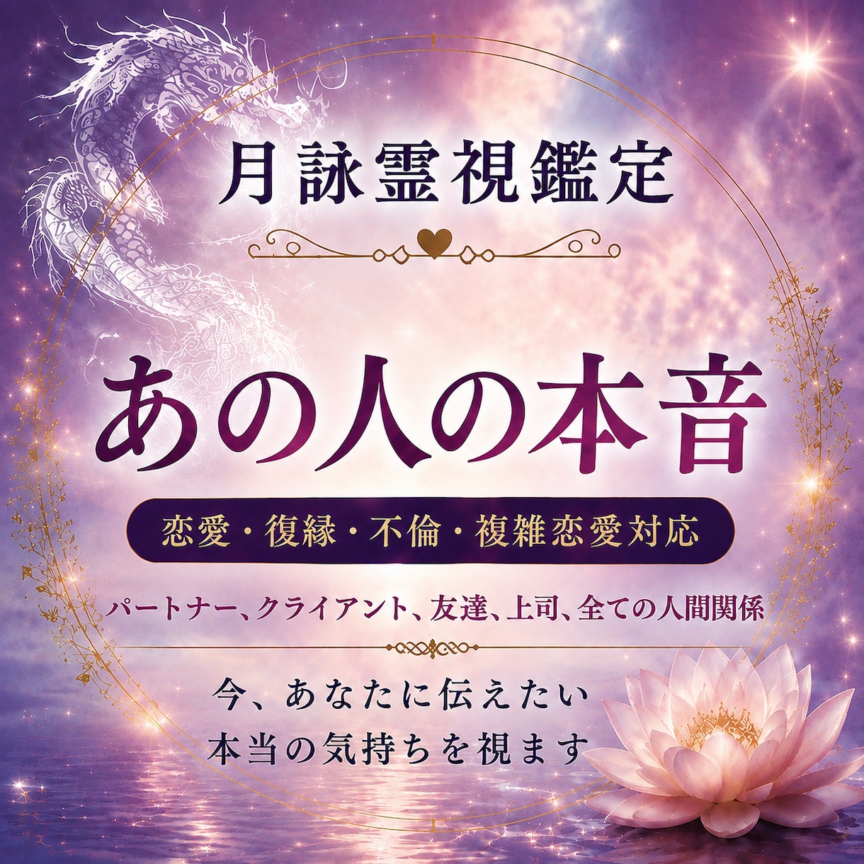 言葉にされない想い、読み解きます 綺麗ごとでは終わらない、あなたの恋に向き合います イメージ1
