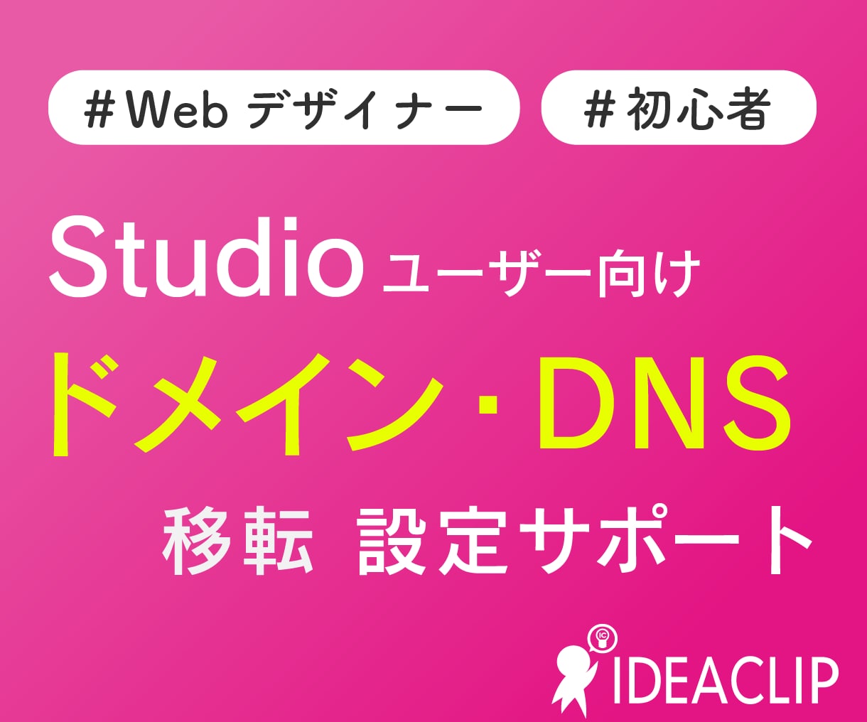 Studioで独自ドメインの設定サポートをします デザイナー・初心者の皆様に向けてWebサイトの移転をサポート イメージ1