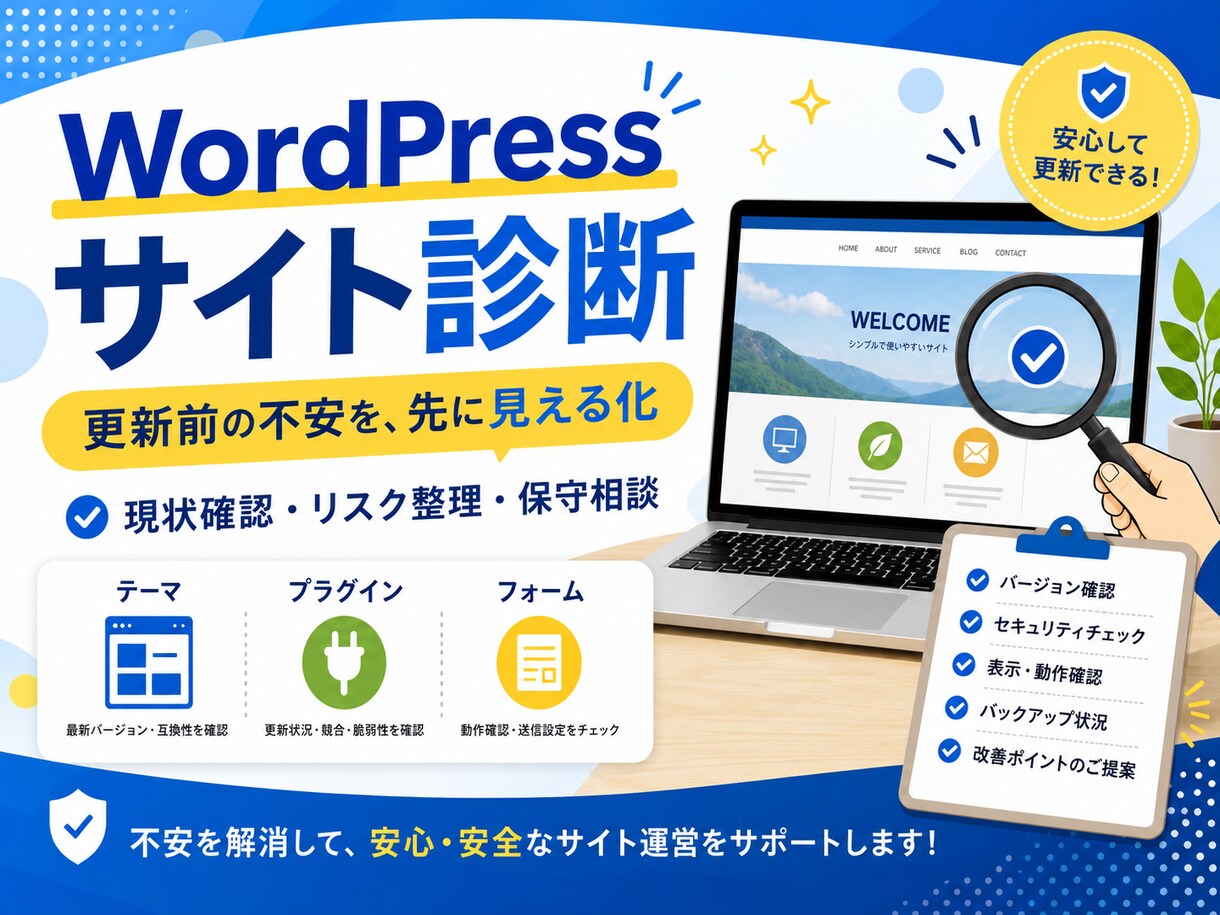 WordPress更新前診断・保守相談をします WordPress更新前の不安を見える化します！ イメージ1