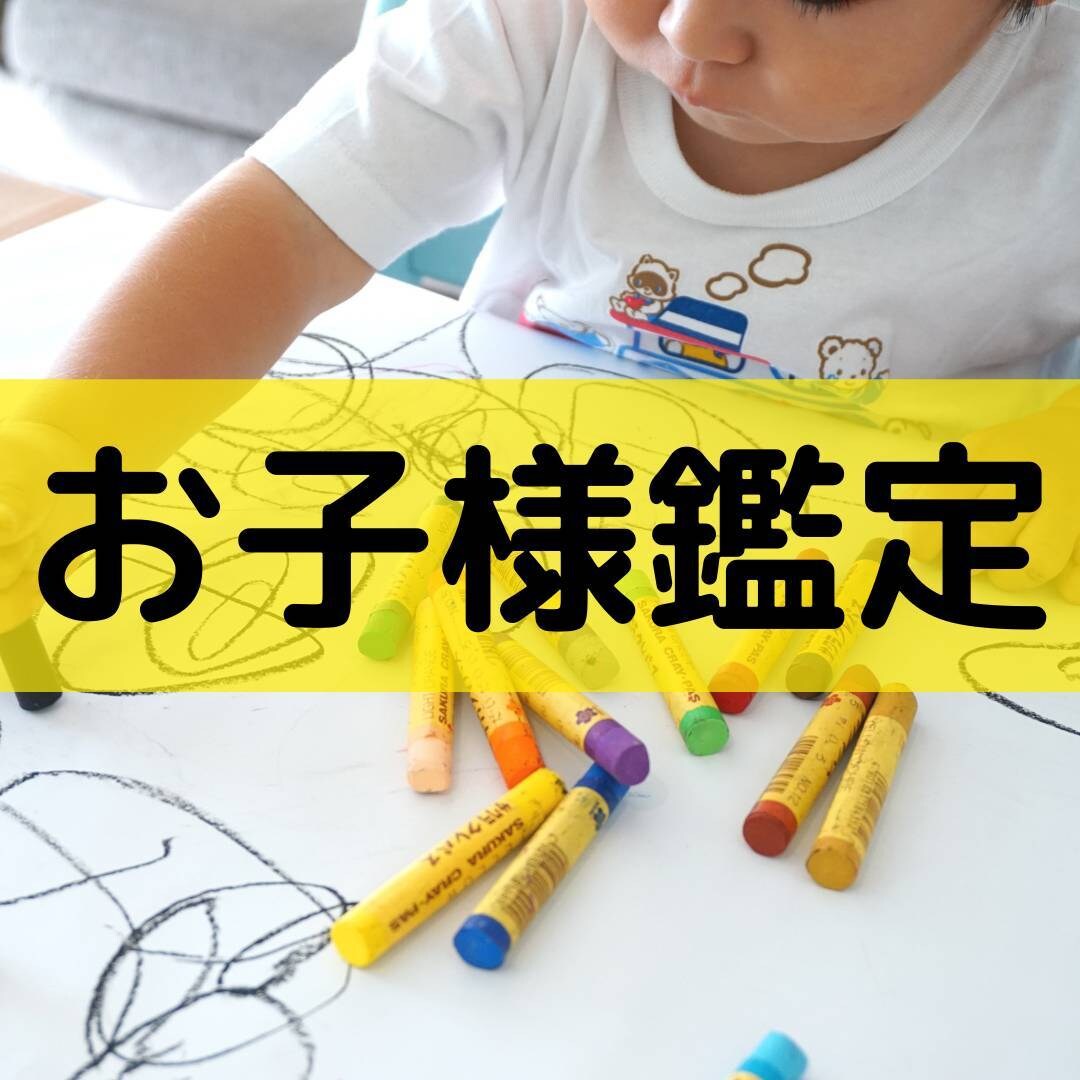 お子様鑑定☆お子様の潜在意識 才能 課題を鑑定します - その他