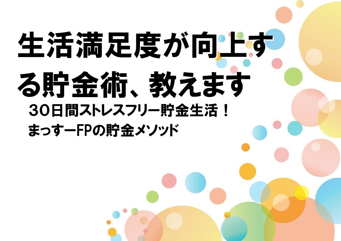 生活満足度が向上する貯金術、教えます ３０日間ストレスフリー貯金生活！ まっすーFPの貯金メソッド イメージ1