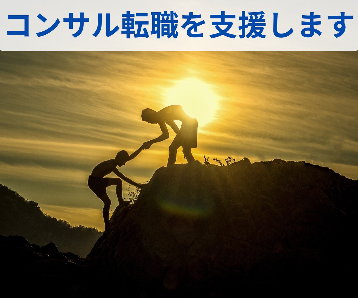 お試し2週間 年収アップのコンサル転職を支援します コンサル転職のための職務経歴書の添削、面接対策を実施します イメージ1