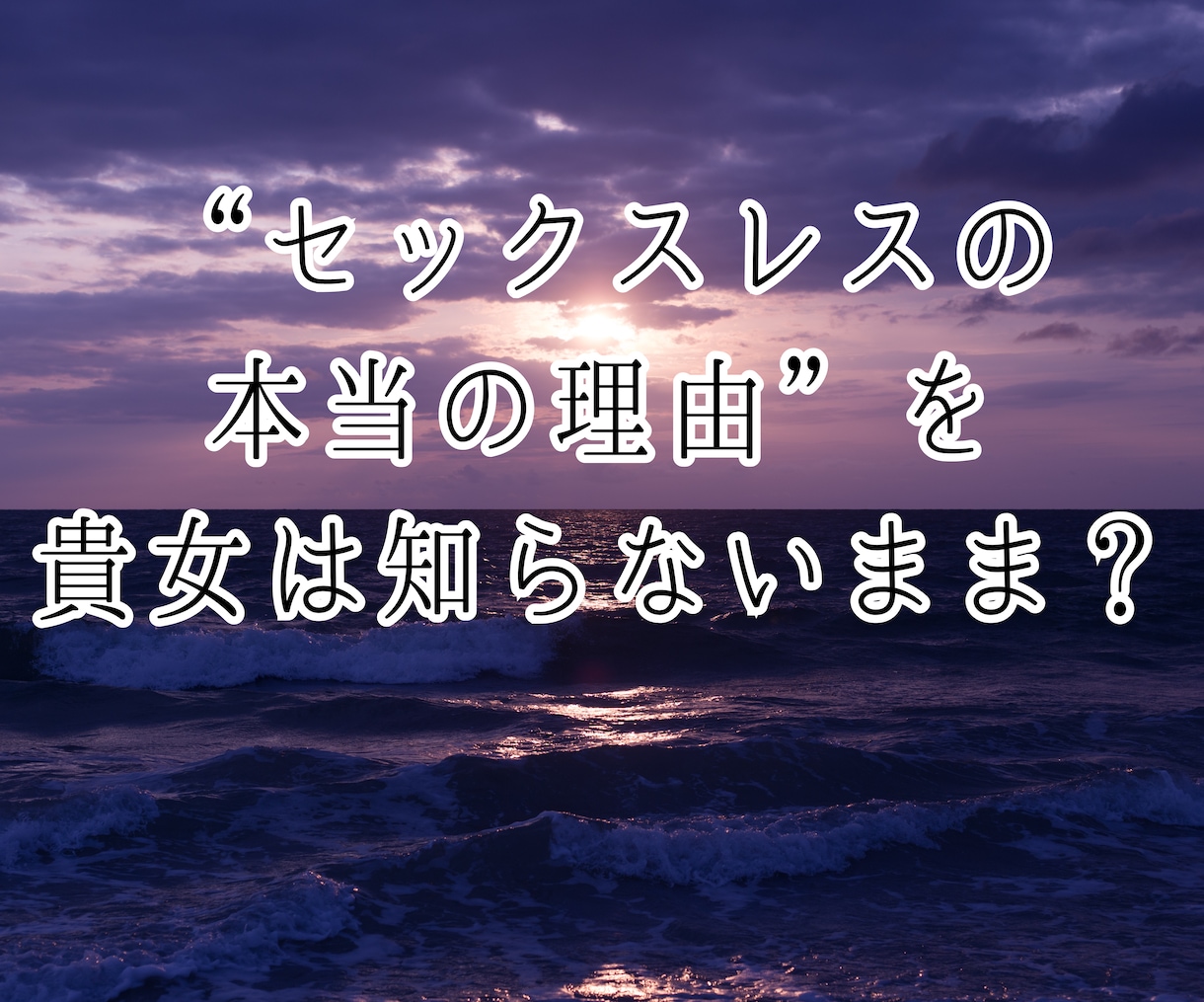 セックスレス❤️女として見られぬ苦しみから救います 夜の相性／レスられ妻／浮気／婚外／離婚／レス解消／求め愛 イメージ5