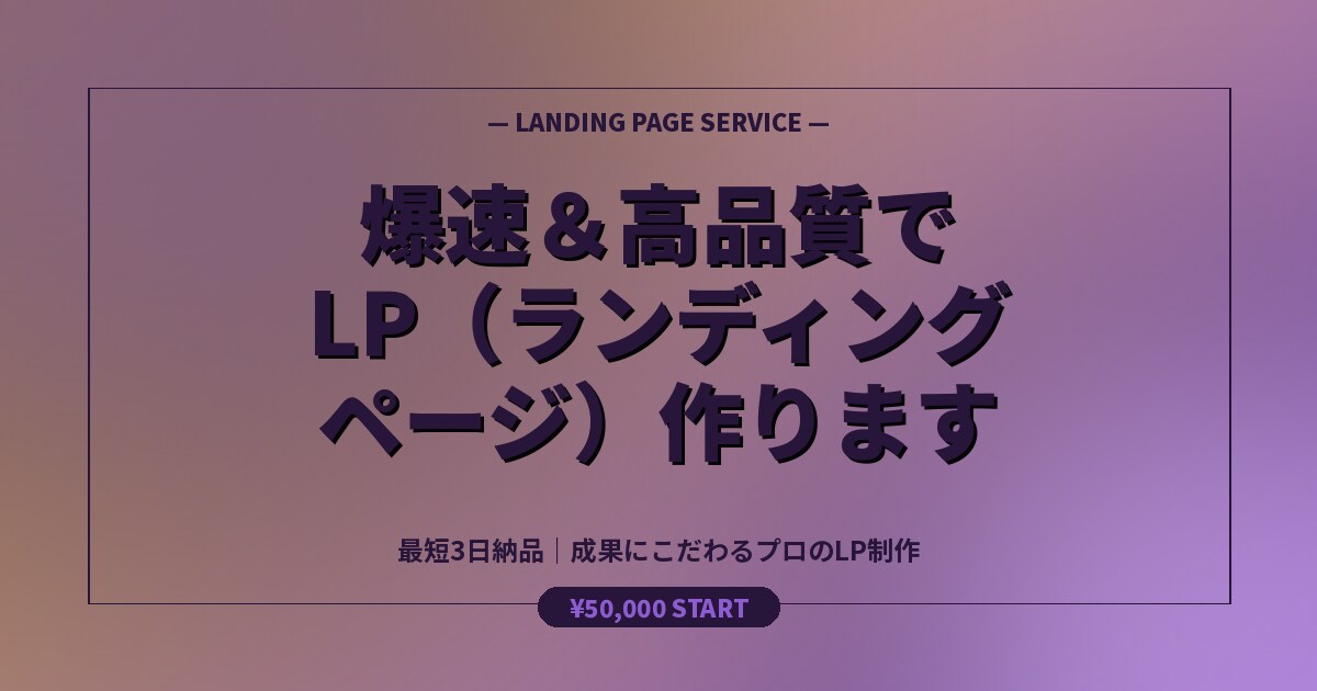 Web制作歴10年|爆速&高品質でLP作ります 最短3日納品|成果にこだわるプロのLP制作 イメージ10