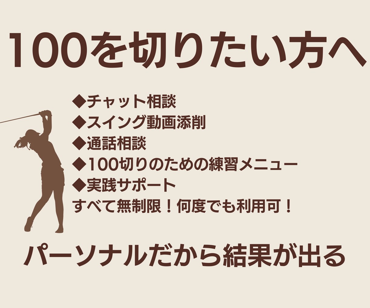100切りを目指す方のお悩みに何回でもお答えします 70台アマゴルファーの経験や知識をベースに丁寧に解説 イメージ1