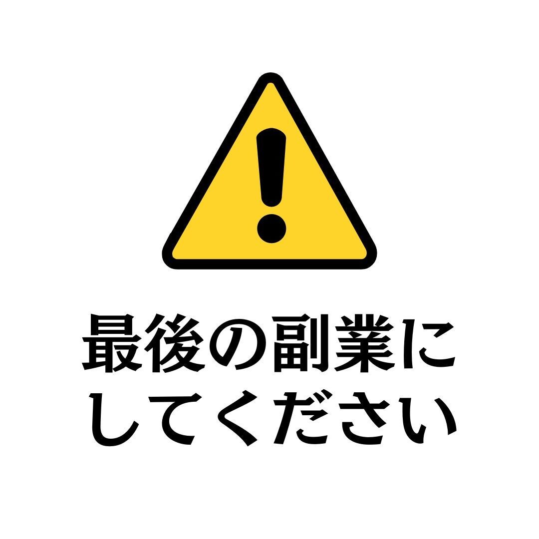 冗談抜きで本当にこれが最終形態の副業教えます 【革命的】40以上の副業経験し、結局これに行きつきました。 イメージ1