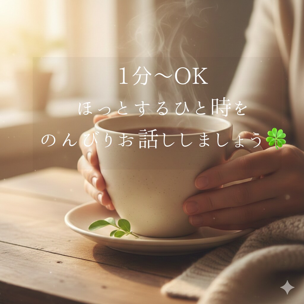 1分〜OKꕤ心がホッと軽くなるまで優しく聴きます 否定せず味方になります。1人じゃないよ、心がホッとするまで。 イメージ1