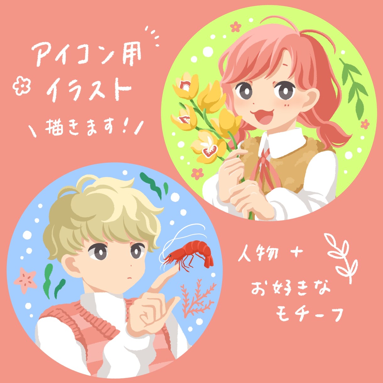 アイコン用、主線なしかわいいイラスト描きます 正方形イラスト、丸型で使用した際かわいいデザインで納品します イメージ1