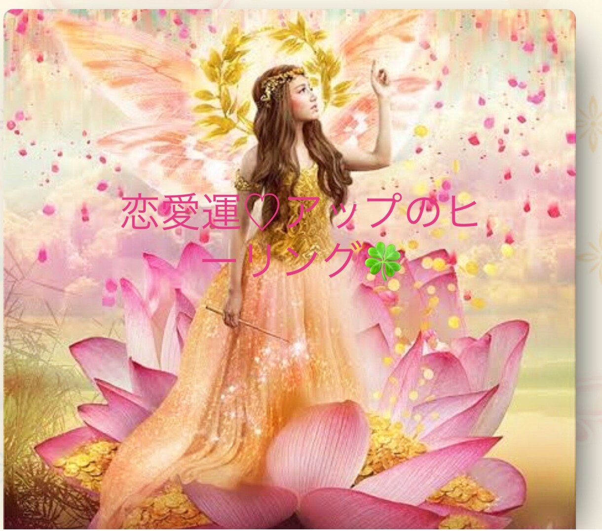引き寄せの恋愛運♡アップのヒーリングを致します 恋を引き寄せる♡恋愛運♡魅力アップのヒーリングとコツを教えま イメージ1