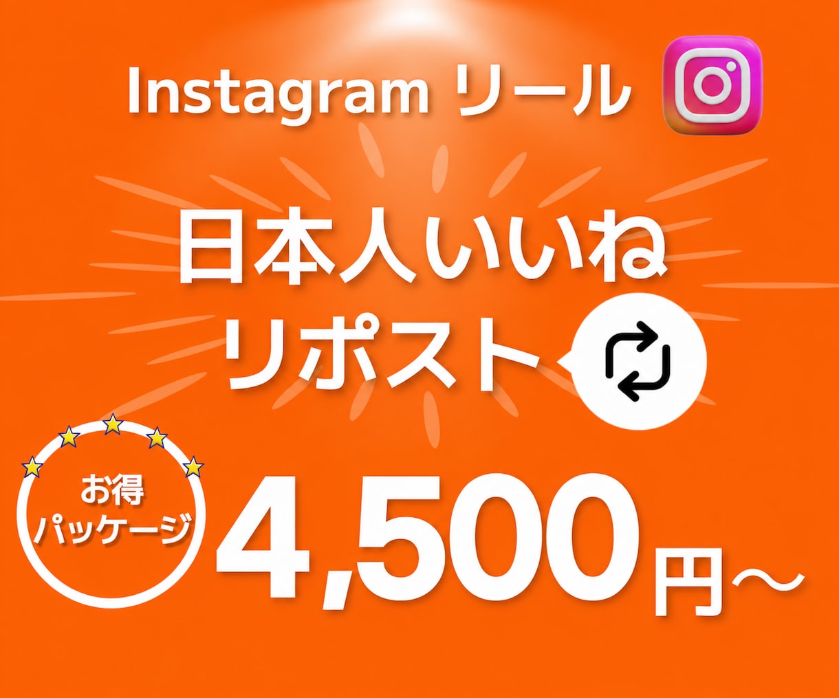 インスタ いいねとリポストを増やします いいねとリポスト（再投稿）が4,500円⭐補填対応あり⭐ イメージ1