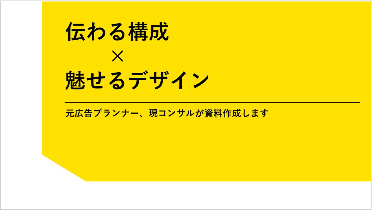 元広告×現コンサルが資料作成をお手伝いします 伝わる構成 × 魅せるデザイン、両立できる資料を作成！！ イメージ1