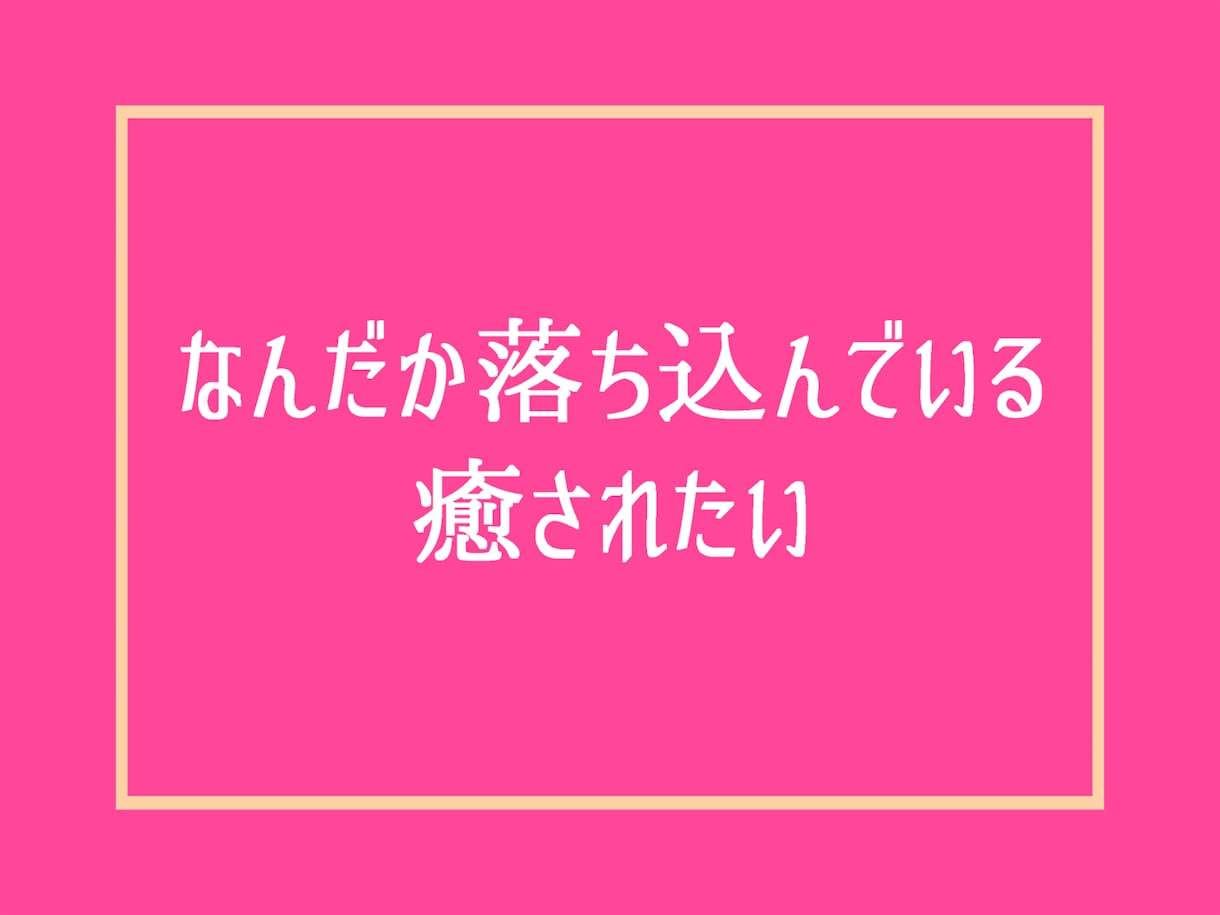 女性限定❗1週間チャット無制限で恋愛不倫聞きます 復縁・浮気・婚活の愚痴や性癖まで、男の本音で相談アドバイス❗ イメージ8