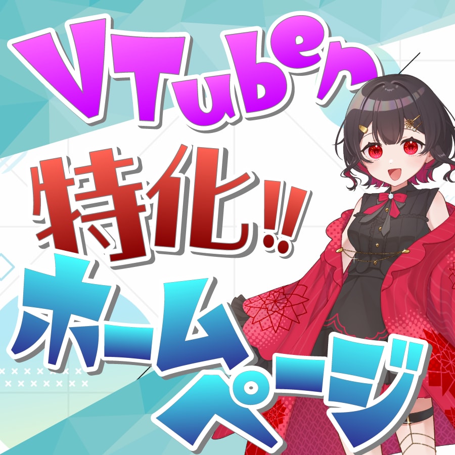 VTuber特化！伸びるためのHP作ります 自由なデザイン！希望のドメイン！エンタメ向けです！ イメージ1