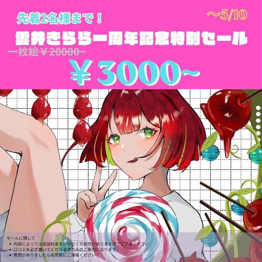 5/10まで！先着２名様限定一枚絵セールします 最初で最後。1周年だからできる、奇跡のプレゼント価格 イメージ1