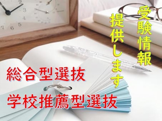 学校推薦型選抜・総合型選抜の情報を提供します 受験のプロがあなたの推薦入試をサポートします！！ イメージ1