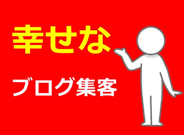 利用者満足度９５％♡あなたのブログが集客ブログに変わるように5つのアドバイスを行います！ イメージ3