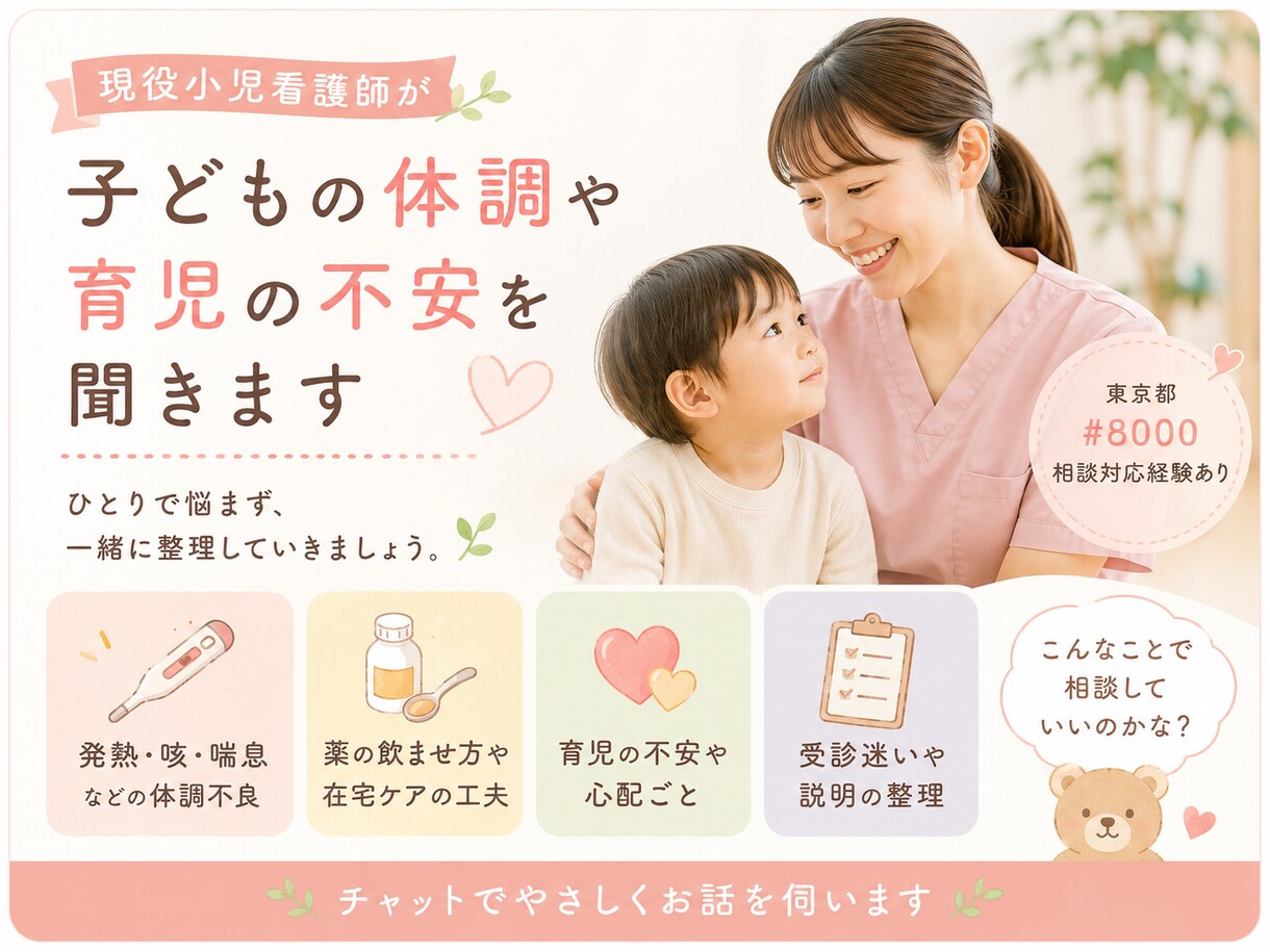 子どもの体調や育児不安を聞きます 体調や育児のこんなことで相談していいの？に寄り添います イメージ1