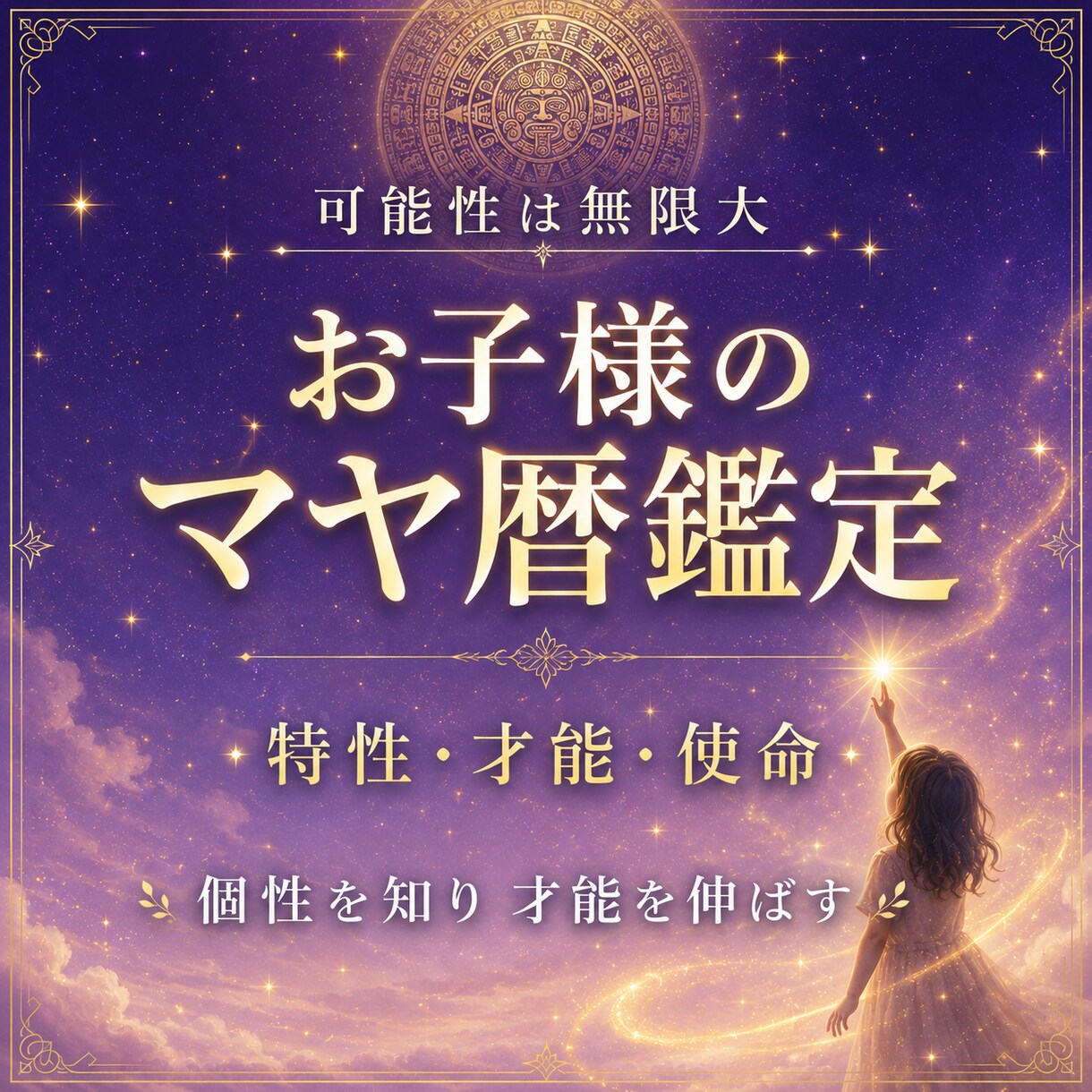お子様の特性＊使命と課題をマヤ暦鑑定します 貴方のお子様の特性＊個性を子育てのヒントになるように✴︎ イメージ1