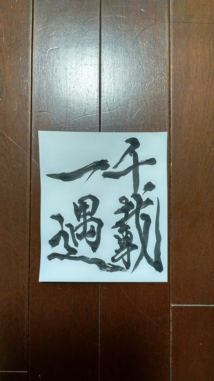 送料無料✨世界№1四字熟語、他リクエスト受けます 四字熟語、一文字、他御相談ダイレクトメッセージお待ちしてます イメージ6