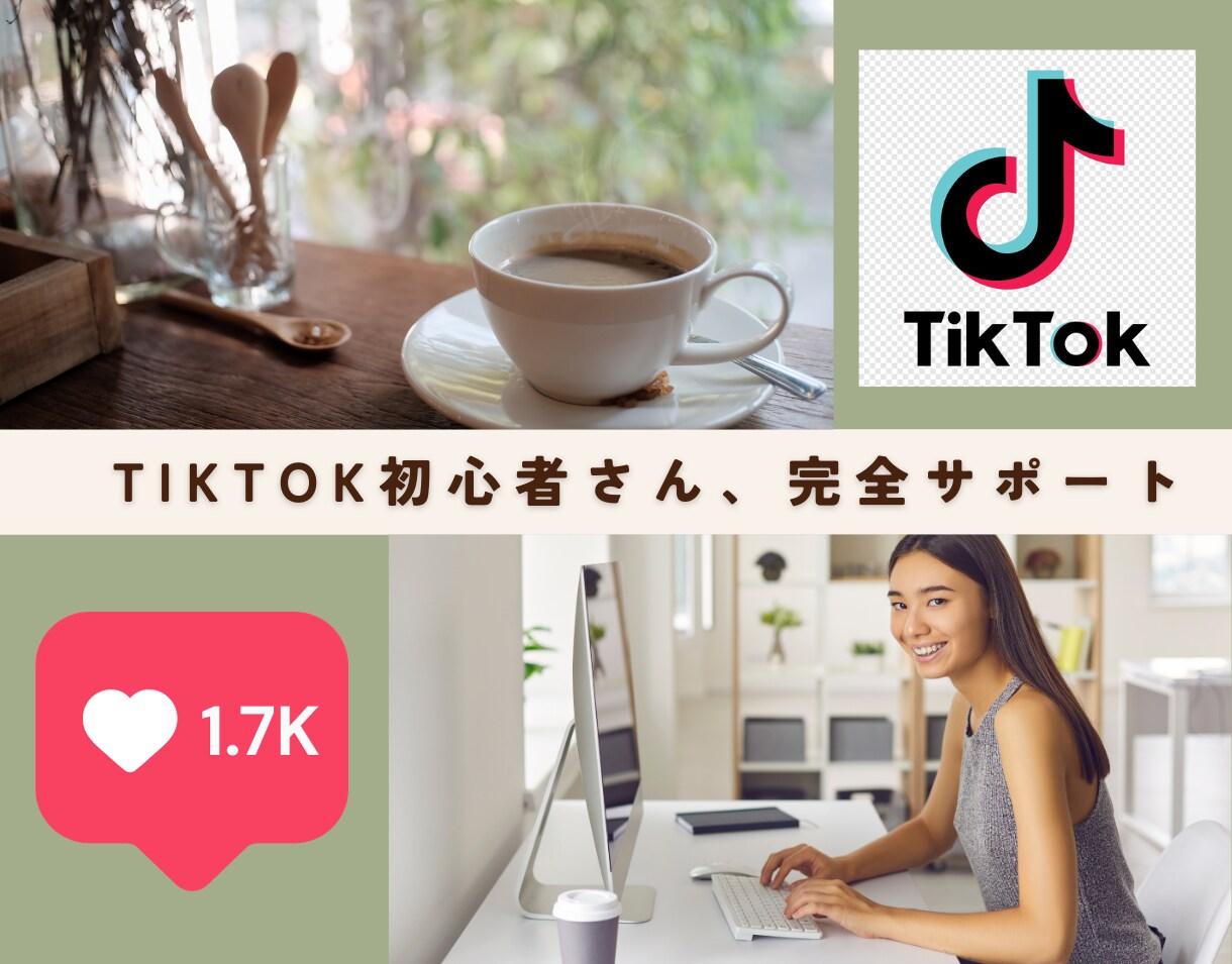 初心者OK☆TikTokの攻略法を教えます TikTokの攻略でマネタイズする方法を教えます イメージ1