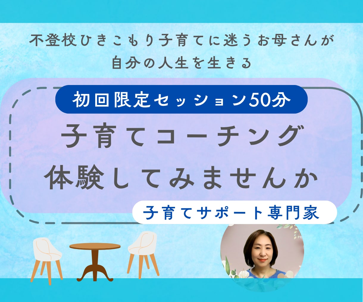 初回体験)お母さんのための子育てコーチングします お母さんが自分の人生を自分らしく生きる イメージ1