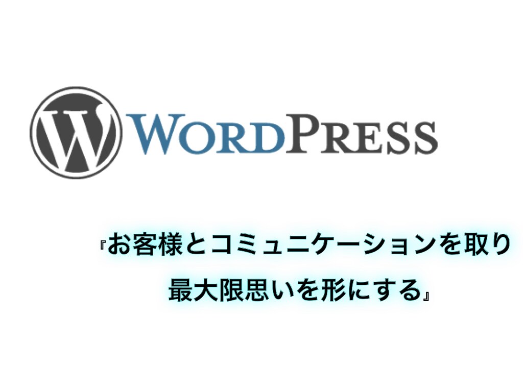 Wordpressの修正・カスタマイズをします 装飾のみの変更などもOKです！！！まずは相談から！ イメージ1