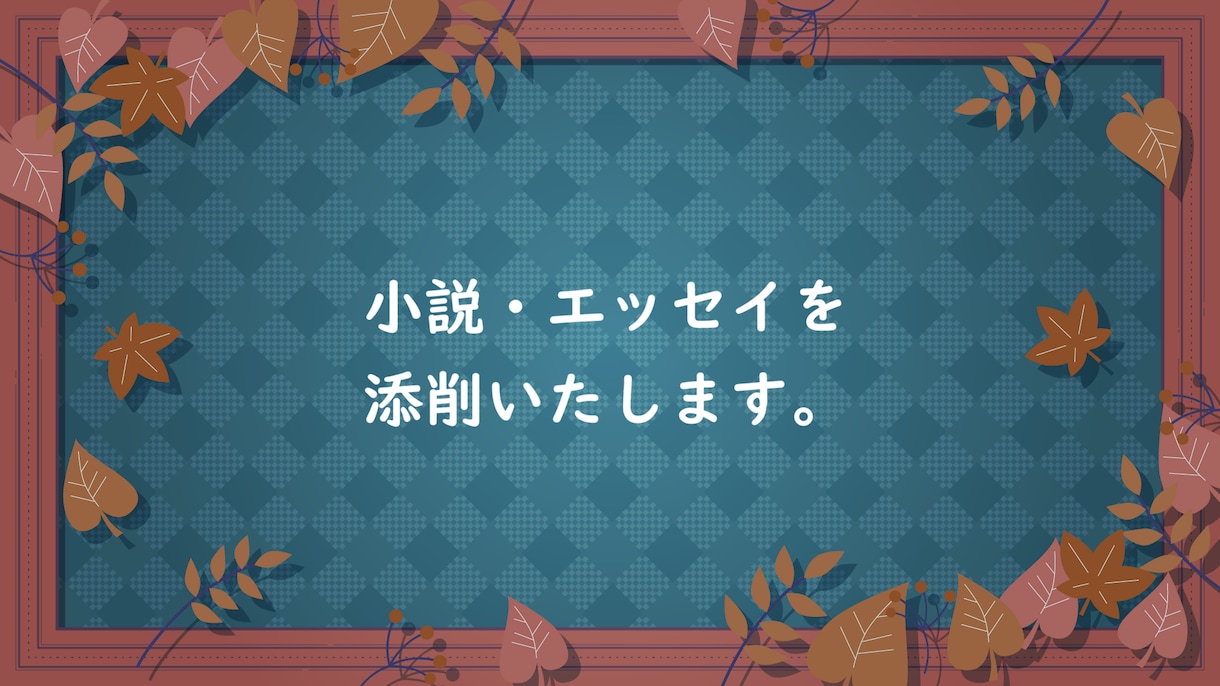 小説・エッセイを添削いたします 客観的な意見やアドバイスが必要な際、ご利用ください。 イメージ1
