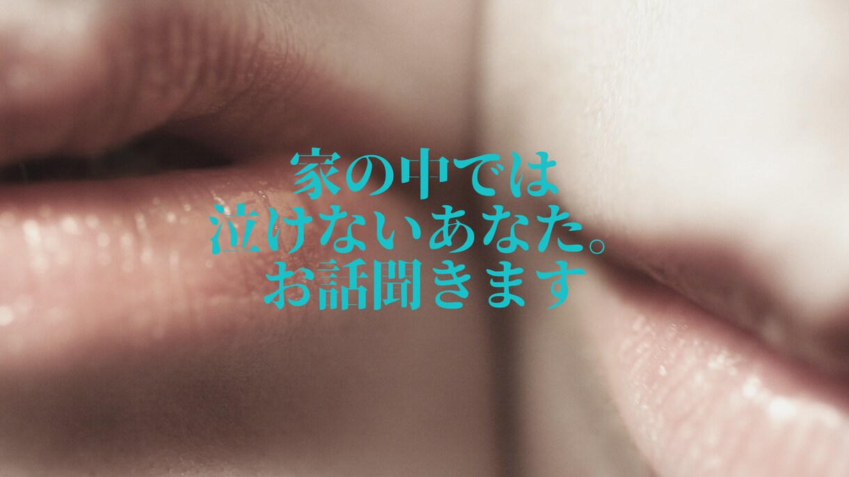 現在進行形反抗期の子を持つ私が話を聞きます 誰かの意見を聞きたい訳じゃない！心の叫びを聞いてほしい方へ イメージ2