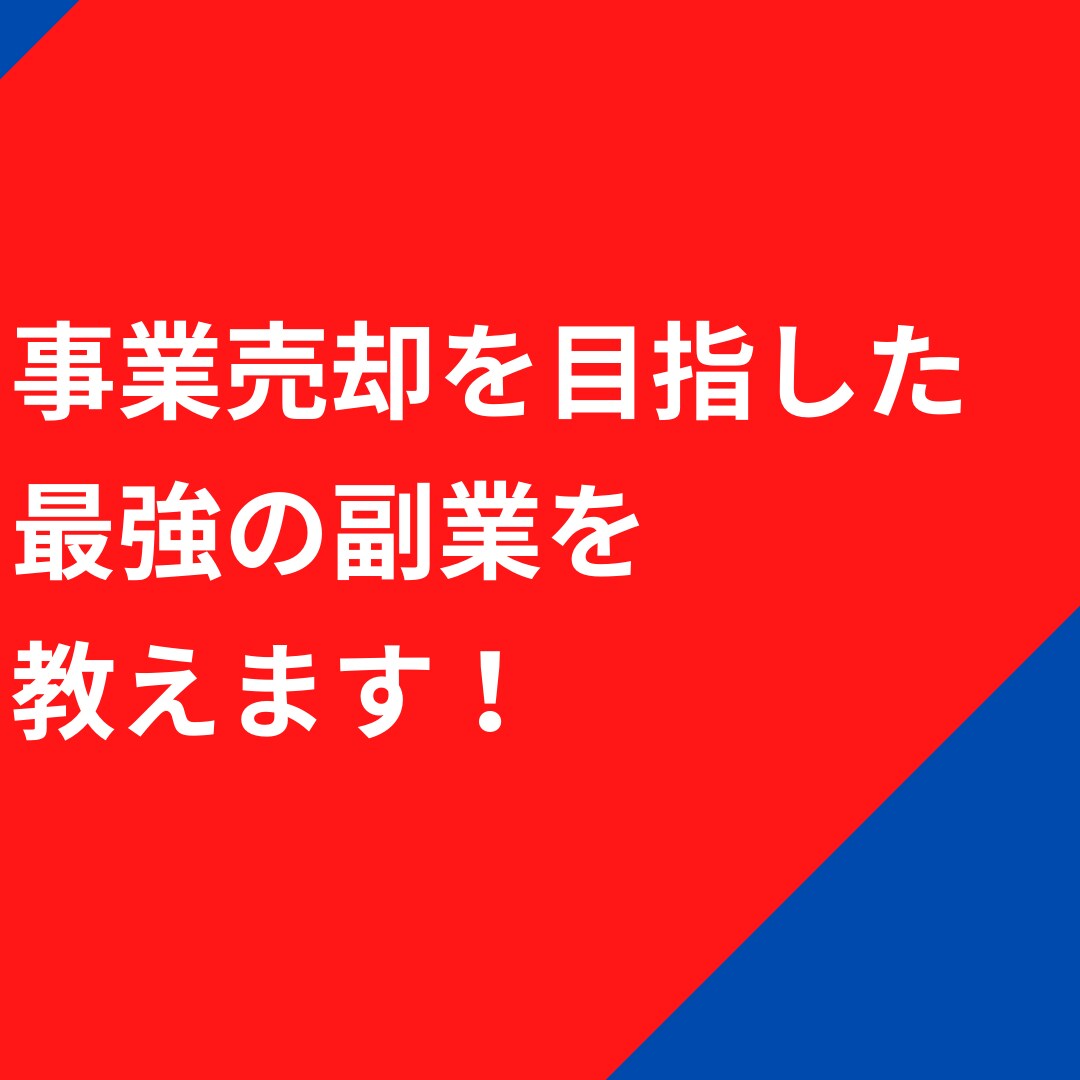 事業売却を目指した最強の副業を教えます これから真剣に独立したい方！副業をしていきたい方！ イメージ1