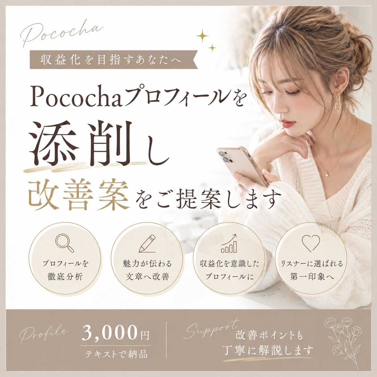 Pocochaプロフィールを添削します 収益化を目指すプロフィールへ改善します イメージ1