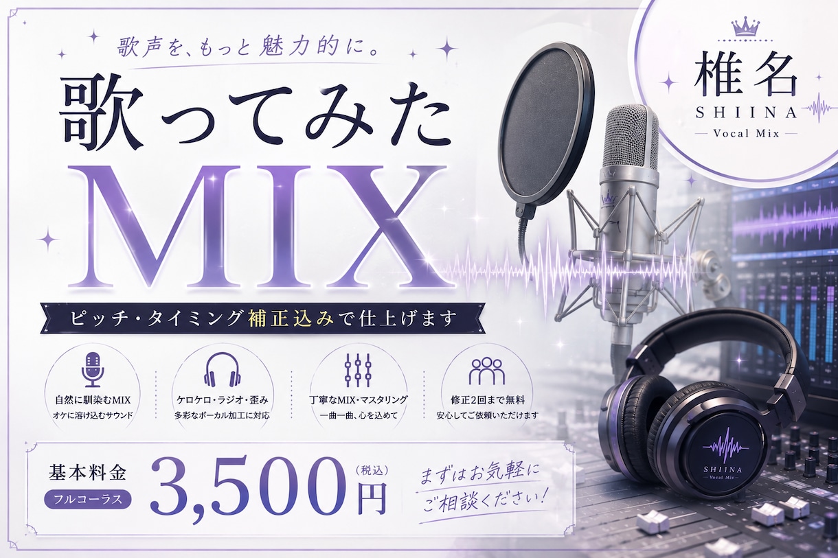 歌ってみたMIX｜ピッチ・タイミング補正します 歌声の個性を活かし、オケに自然に馴染むMIXをお届けします。 イメージ1