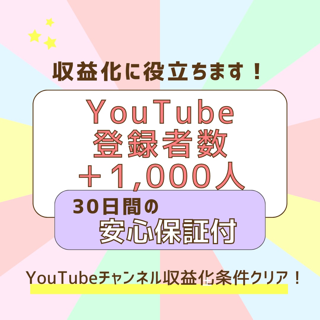 YouTubeチャンネル登録者数増やします 素早く収益化できるチャンス！1,000〜増加可能！！ イメージ1